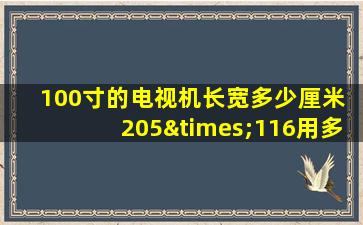 100寸的电视机长宽多少厘米 205×116用多大的显示器好